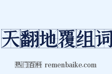 天翻地覆组词是什么意思的图片